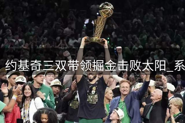 约基奇三双带领掘金击败太阳 系列赛3-2领先