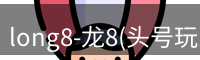 龙八唯一